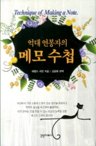 억대 연봉자의 메모 수첩 (양장)